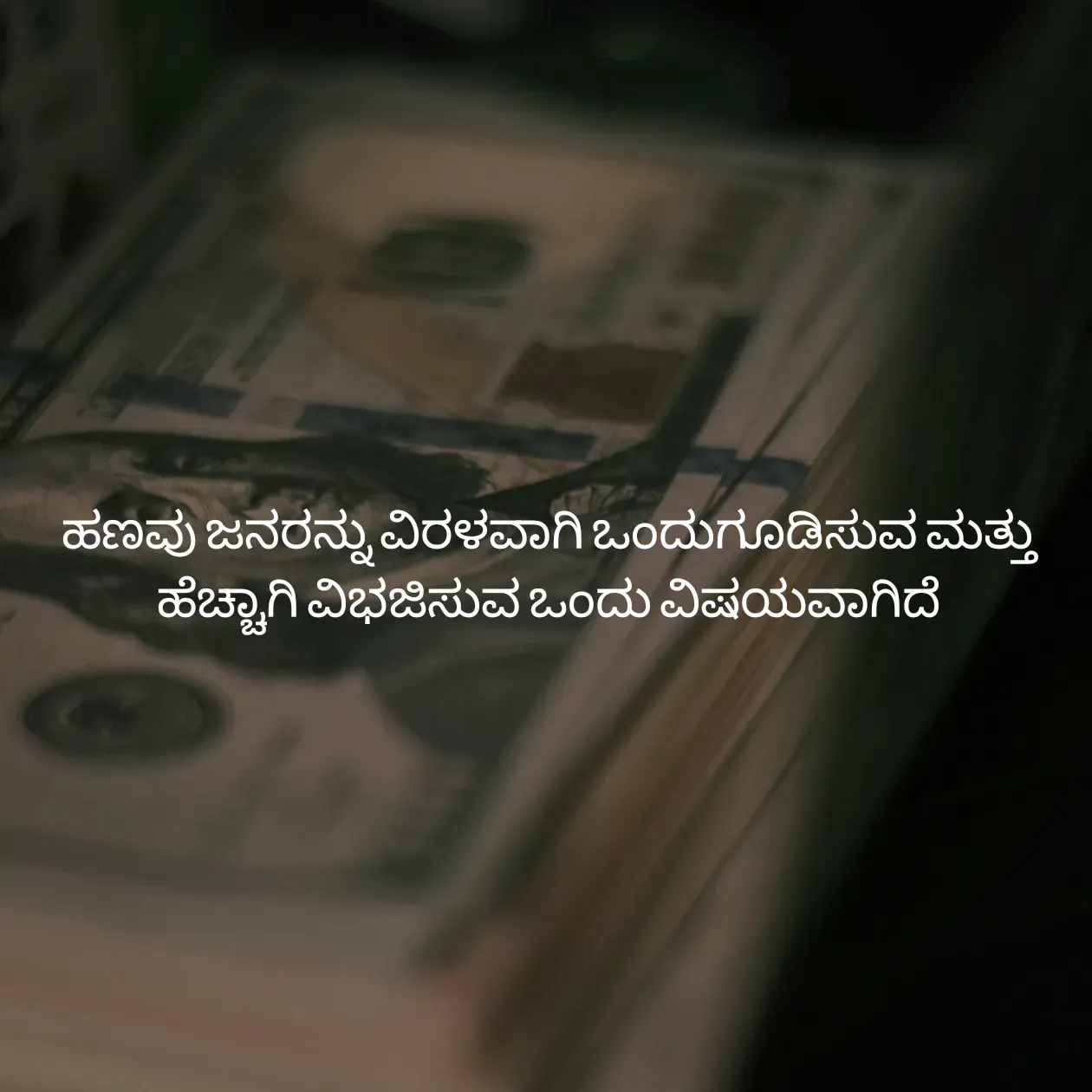 Quote by Pavan G - ಹಣವು ಜನರನ್ನು ವಿರಳವಾಗಿ ಒಂದುಗೂಡಿಸುವ ಮತ್ತು ಹೆಚ್ಚಾಗಿ ವಿಭಜಿಸುವ ಒಂದು ವಿಷಯವಾಗಿದೆ

 - Made using Quotes Creator App, Post Maker App
