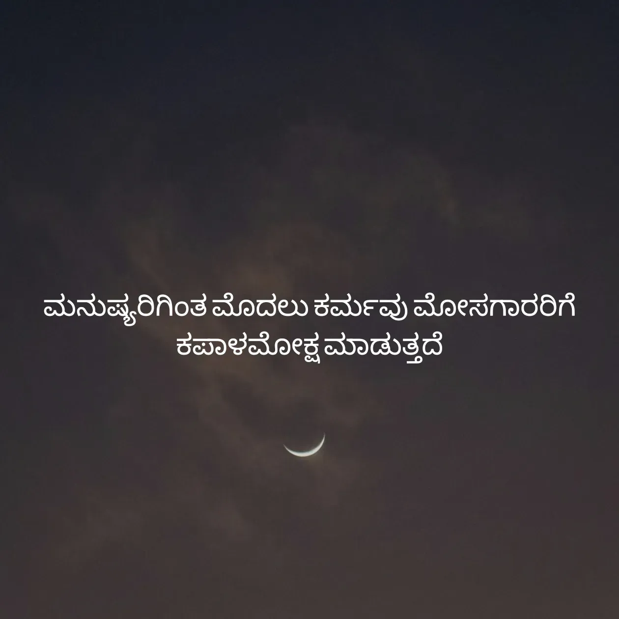 Quote by Pavan G - ಮನುಷ್ಯರಿಗಿಂತ ಮೊದಲು ಕರ್ಮವು ಮೋಸಗಾರರಿಗೆ ಕಪಾಳಮೋಕ್ಷ ಮಾಡುತ್ತದೆ
 - Made using Quotes Creator App, Post Maker App