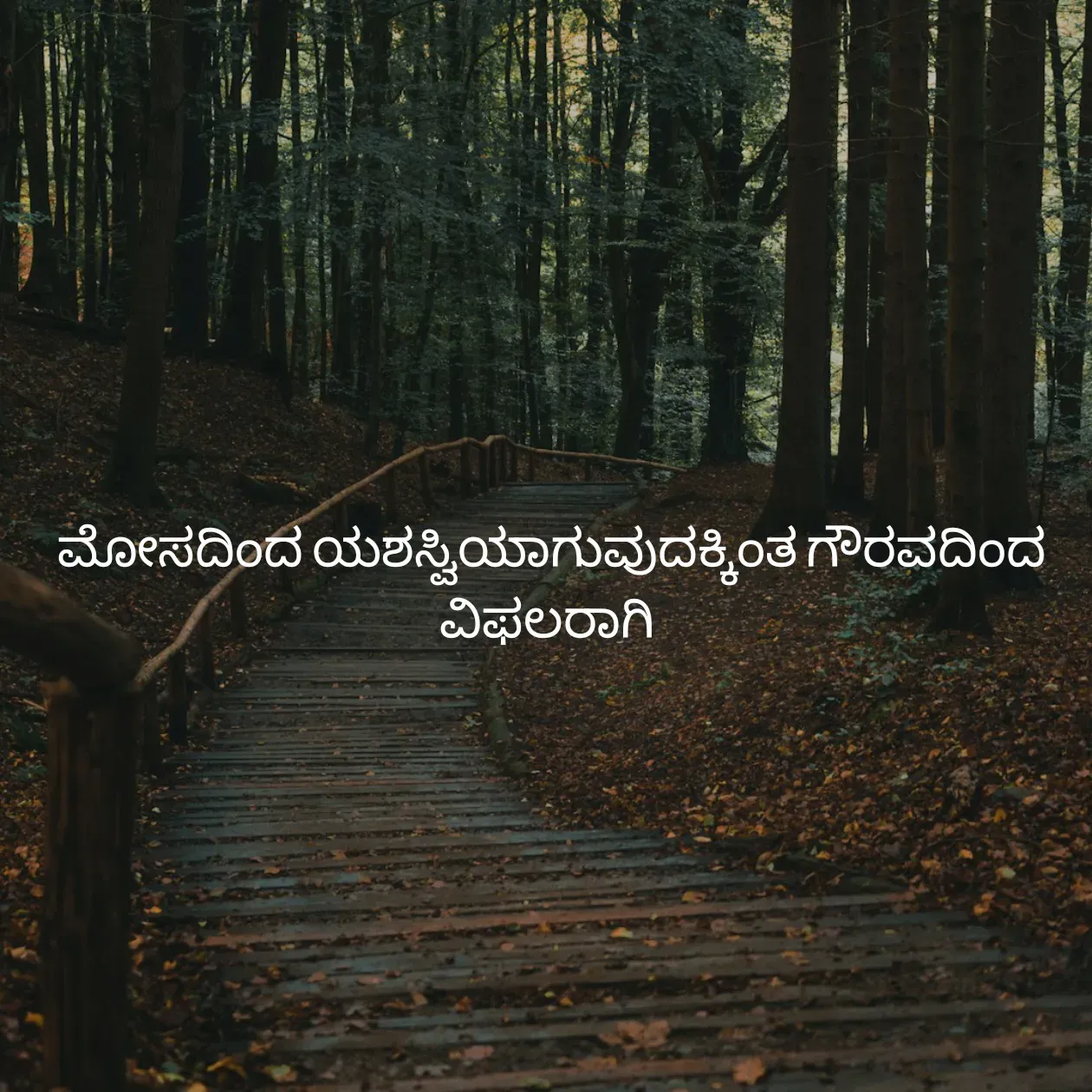 Quote by Pavan G - ಮೋಸದಿಂದ ಯಶಸ್ವಿಯಾಗುವುದಕ್ಕಿಂತ ಗೌರವದಿಂದ ವಿಫಲರಾಗಿ  - Made using Quotes Creator App, Post Maker App