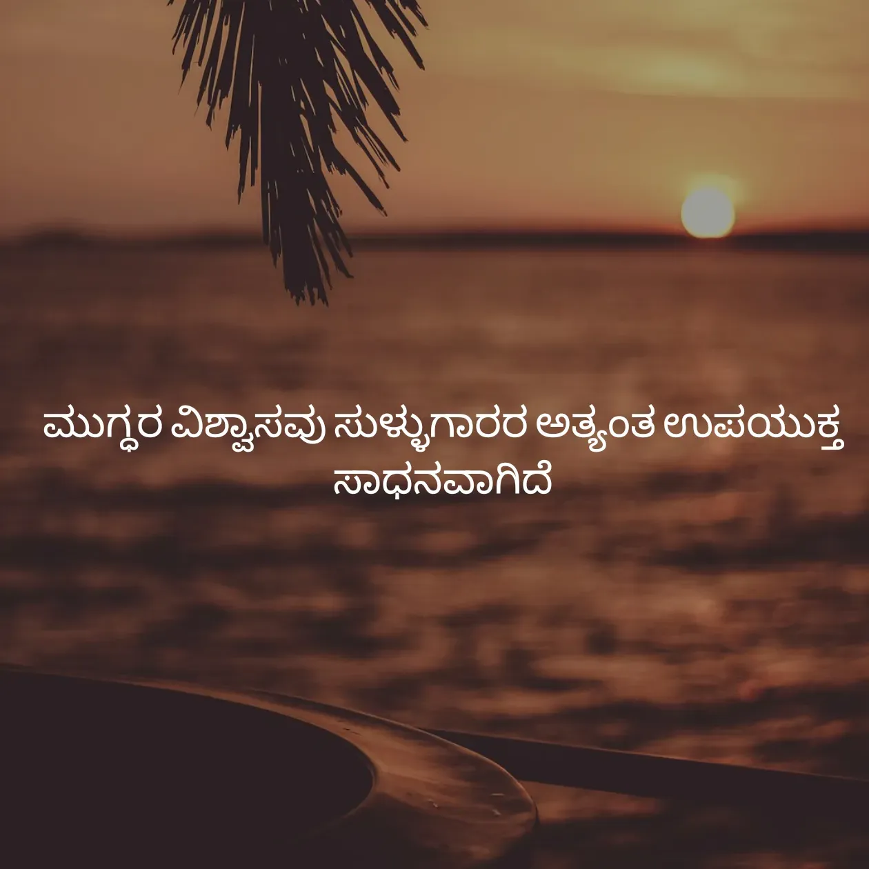 Quote by Pavan G - ಮುಗ್ಧರ ವಿಶ್ವಾಸವು ಸುಳ್ಳುಗಾರರ ಅತ್ಯಂತ ಉಪಯುಕ್ತ ಸಾಧನವಾಗಿದೆ - Made using Quotes Creator App, Post Maker App