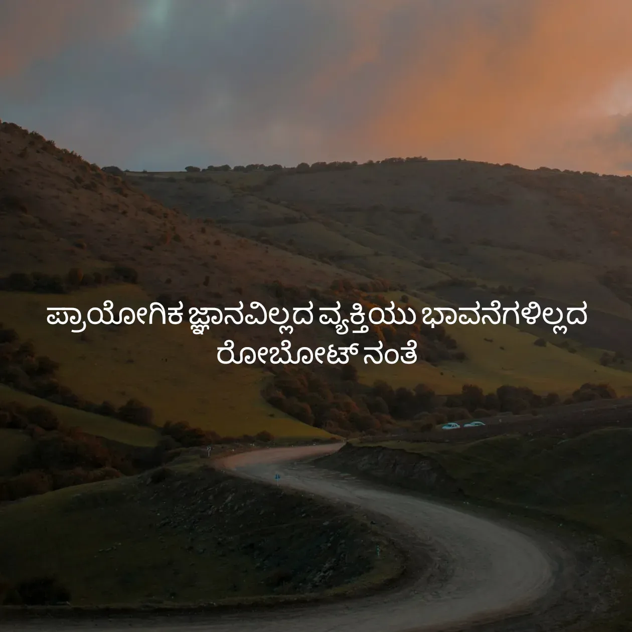 Quote by Pavan G - ಪ್ರಾಯೋಗಿಕ ಜ್ಞಾನವಿಲ್ಲದ ವ್ಯಕ್ತಿಯು ಭಾವನೆಗಳಿಲ್ಲದ ರೋಬೋಟ್ ನಂತೆ
 - Made using Quotes Creator App, Post Maker App