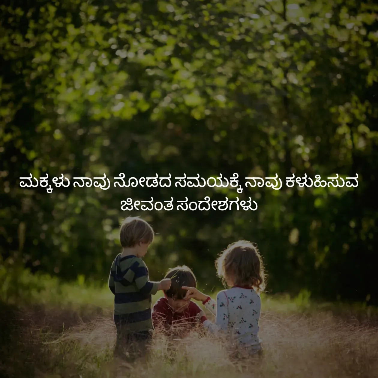 Quote by Pavan G - ಮಕ್ಕಳು ನಾವು ನೋಡದ ಸಮಯಕ್ಕೆ ನಾವು ಕಳುಹಿಸುವ ಜೀವಂತ ಸಂದೇಶಗಳು
 - Made using Quotes Creator App, Post Maker App
