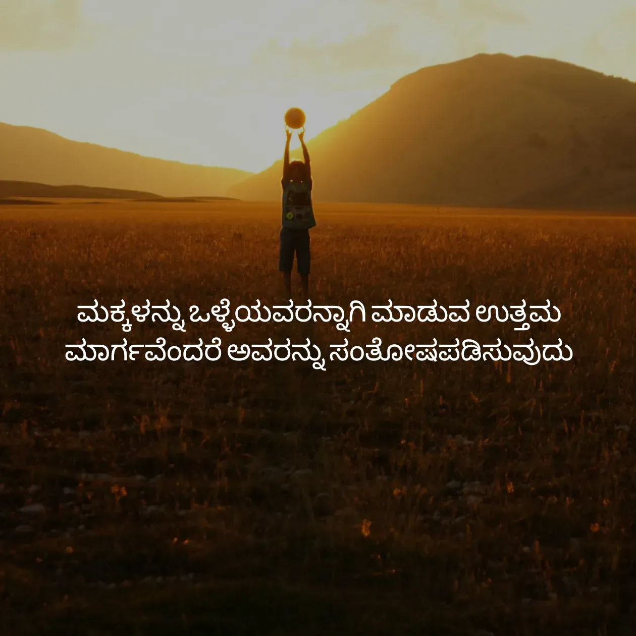 Quote by Pavan G - ಮಕ್ಕಳನ್ನು ಒಳ್ಳೆಯವರನ್ನಾಗಿ ಮಾಡುವ ಉತ್ತಮ ಮಾರ್ಗವೆಂದರೆ ಅವರನ್ನು ಸಂತೋಷಪಡಿಸುವುದು
 - Made using Quotes Creator App, Post Maker App