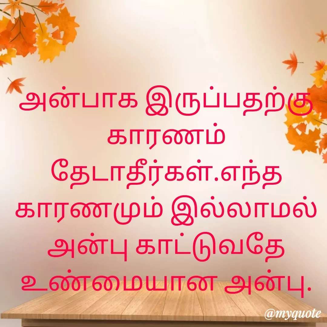 Quote by Ambiga Saravanakumar - அன்பாக இருப்பதற்கு காரணம் தேடாதீர்கள்.எந்த காரணமும் இல்லாமல் அன்பு காட்டுவதே உண்மையான அன்பு. - Made using Quotes Creator App, Post Maker App