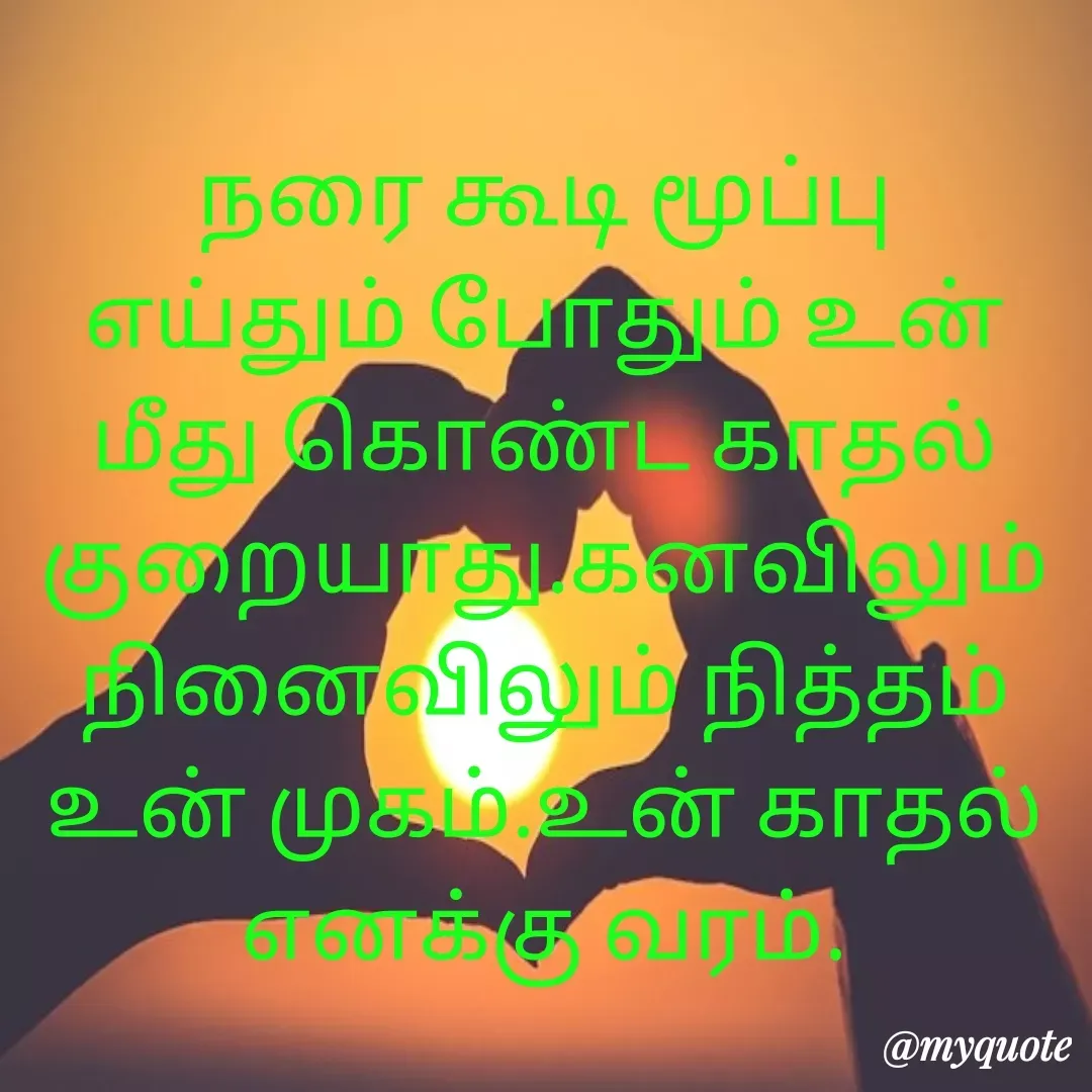 Quote by Ambiga Saravanakumar - நரை கூடி மூப்பு எய்தும் போதும் உன் மீது கொண்ட காதல் குறையாது.கனவிலும் நினைவிலும் நித்தம் உன் முகம்.உன் காதல் எனக்கு வரம். - Made using Quotes Creator App, Post Maker App