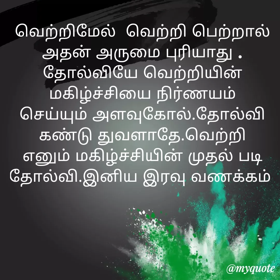 Quote by Ambiga Saravanakumar - வெற்றிமேல்  வெற்றி பெற்றால் அதன் அருமை புரியாது . தோல்வியே வெற்றியின் மகிழ்ச்சியை நிர்ணயம் செய்யும் அளவுகோல்.தோல்வி கண்டு துவளாதே.வெற்றி எனும் மகிழ்ச்சியின் முதல் படி தோல்வி.இனிய இரவு வணக்கம்  - Made using Quotes Creator App, Post Maker App