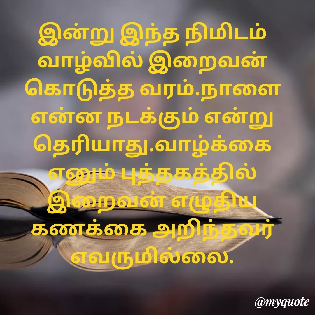 Quote by Ambiga Saravanakumar - இன்று இந்த நிமிடம் வாழ்வில் இறைவன் கொடுத்த வரம்.நாளை என்ன நடக்கும் என்று தெரியாது.வாழ்க்கை எனும் புத்தகத்தில் இறைவன் எழுதிய கணக்கை அறிந்தவர் எவருமில்லை. - Made using Quotes Creator App, Post Maker App