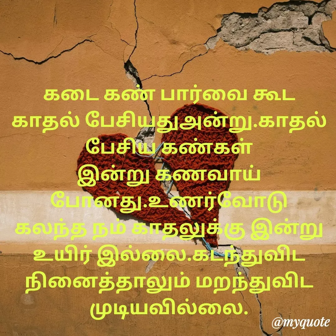Quote by Ambiga Saravanakumar - கடை கண் பார்வை கூட காதல் பேசியதுஅன்று.காதல் பேசிய கண்கள் இன்று கணவாய் போனது.உணர்வோடு கலந்த நம் காதலுக்கு இன்று உயிர் இல்லை.கடந்துவிட நினைத்தாலும் மறந்துவிட முடியவில்லை. - Made using Quotes Creator App, Post Maker App