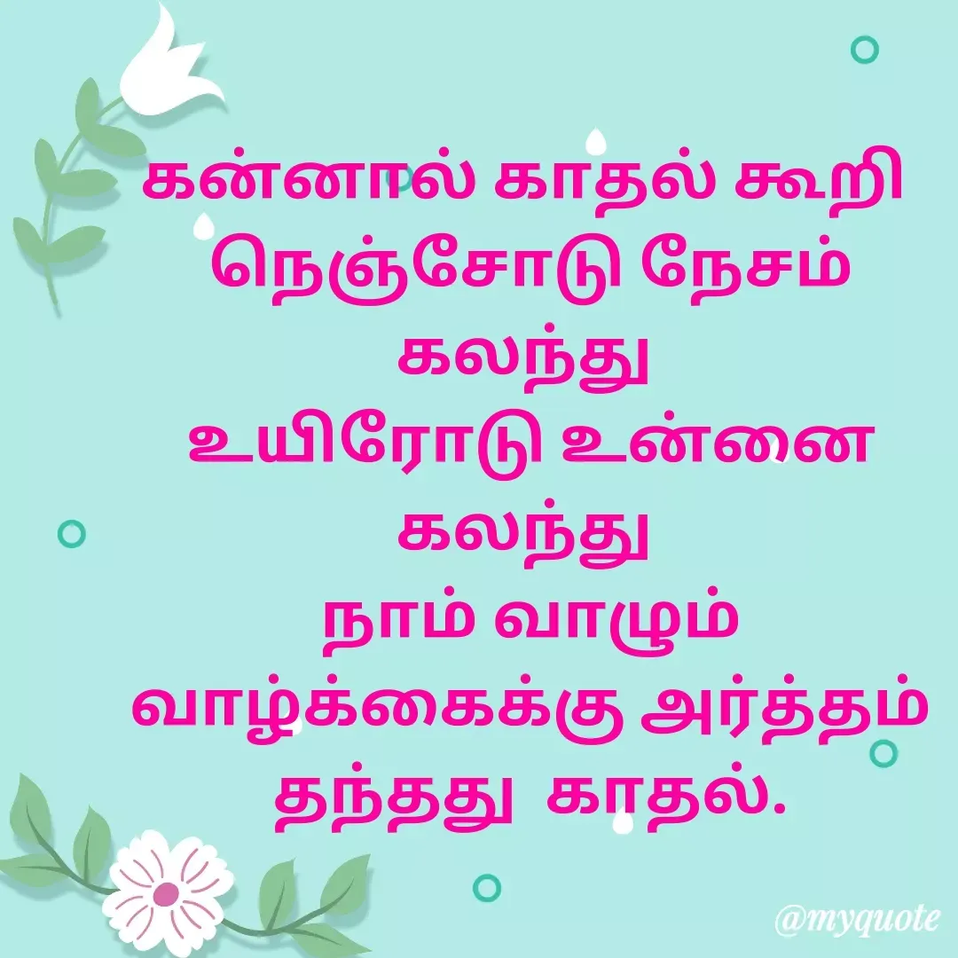 Quote by Ambiga Saravanakumar - கன்னால் காதல் கூறி 
நெஞ்சோடு நேசம் கலந்து 
உயிரோடு உன்னை கலந்து 
நாம் வாழும் வாழ்க்கைக்கு‌ அர்த்தம் தந்தது  காதல். - Made using Quotes Creator App, Post Maker App