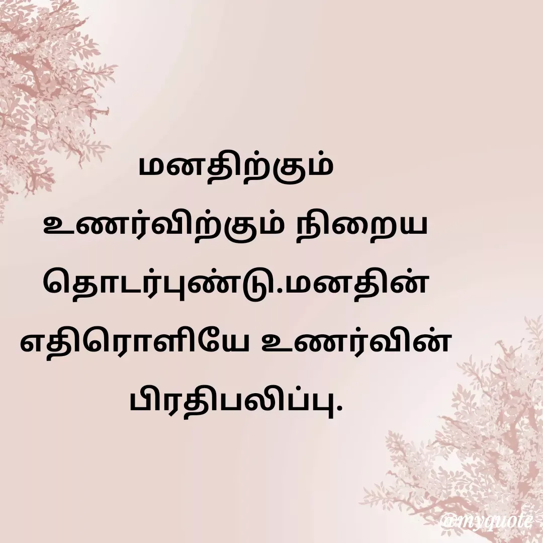 Quote by Ambiga Saravanakumar - மனதிற்கும் உணர்விற்கும் நிறைய தொடர்புண்டு.மனதின் எதிரொளியே உணர்வின் பிரதிபலிப்பு. - Made using Quotes Creator App, Post Maker App
