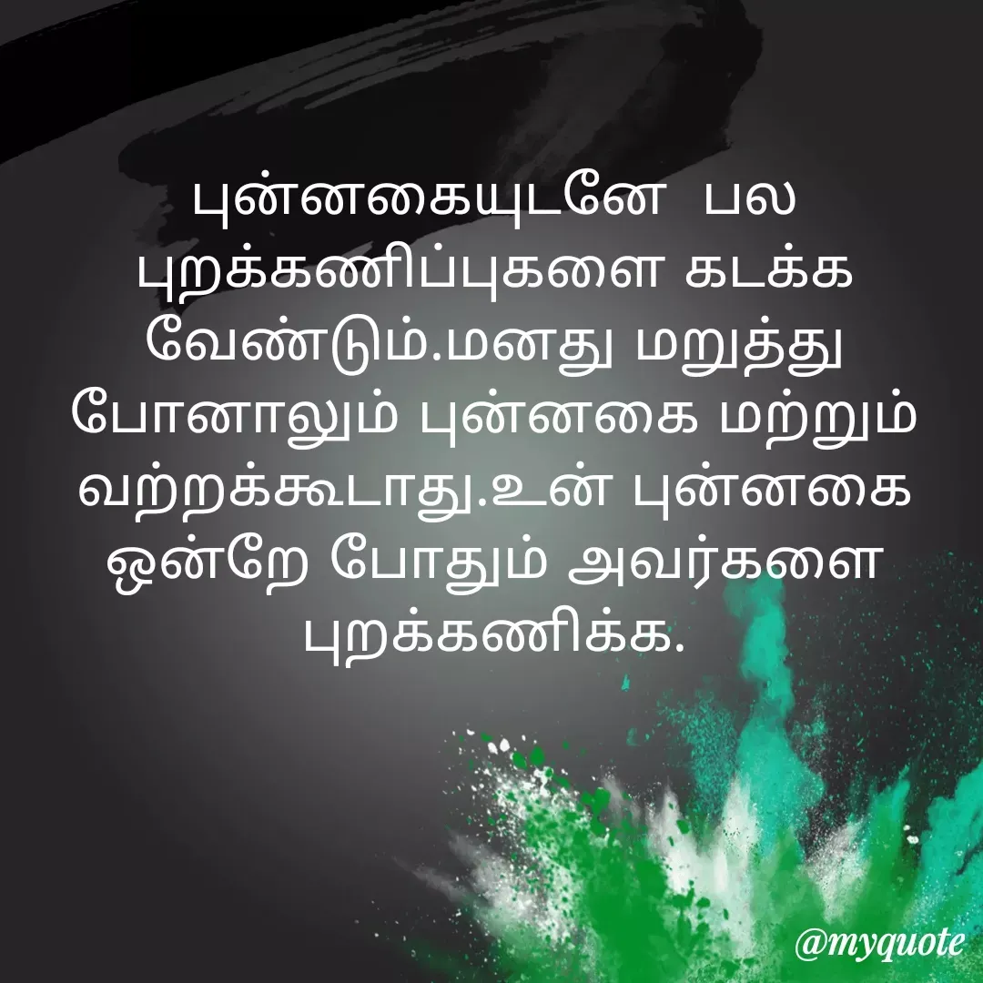 Quote by Ambiga Saravanakumar - புன்னகையுடனே  பல புறக்கணிப்புகளை கடக்க வேண்டும்.மனது மறுத்து போனாலும் புன்னகை மற்றும் வற்றக்கூடாது.உன் புன்னகை ஒன்றே போதும் அவர்களை புறக்கணிக்க. - Made using Quotes Creator App, Post Maker App
