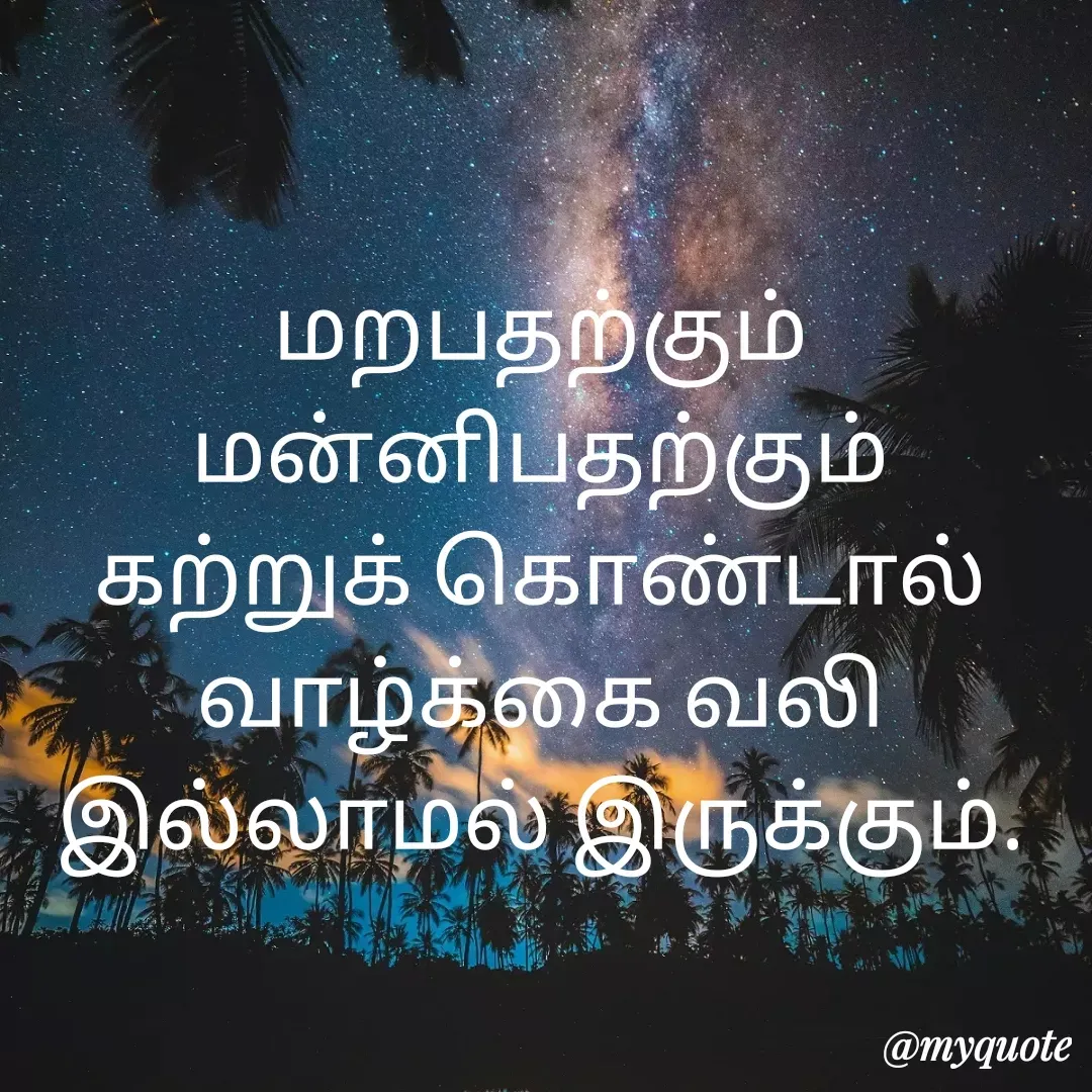 Quote by Ambiga Saravanakumar - மறபதற்கும் மன்னிபதற்கும் கற்றுக் கொண்டால் வாழ்க்கை வலி இல்லாமல் இருக்கும். - Made using Quotes Creator App, Post Maker App
