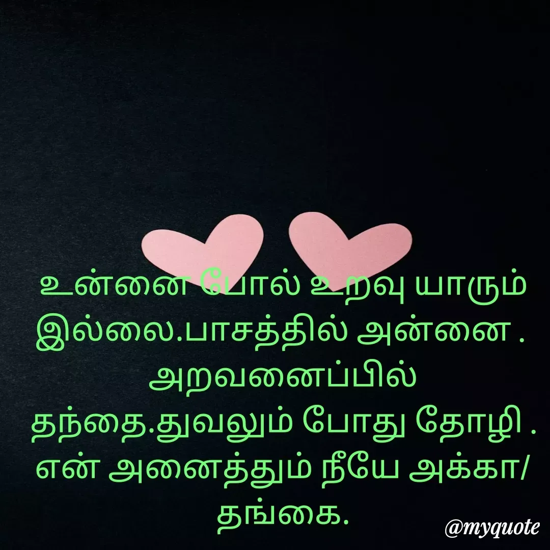 Quote by Ambiga Saravanakumar - உன்னை போல் உறவு யாரும் இல்லை.பாசத்தில் அன்னை . 
அறவனைப்பில் தந்தை.துவலும் போது தோழி . என் அனைத்தும் நீயே அக்கா/தங்கை. - Made using Quotes Creator App, Post Maker App