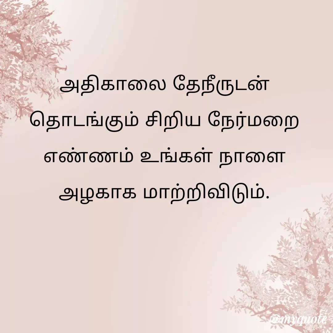 Quote by Ambiga Saravanakumar - அதிகாலை தேநீருடன் தொடங்கும் சிறிய நேர்மறை எண்ணம் உங்கள் நாளை அழகாக மாற்றிவிடும். - Made using Quotes Creator App, Post Maker App