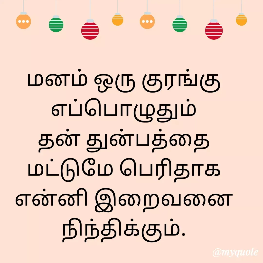 Quote by Ambiga Saravanakumar - மனம் ஒரு குரங்கு எப்பொழுதும் தன் துன்பத்தை மட்டுமே பெரிதாக என்னி இறைவனை நிந்திக்கும். - Made using Quotes Creator App, Post Maker App
