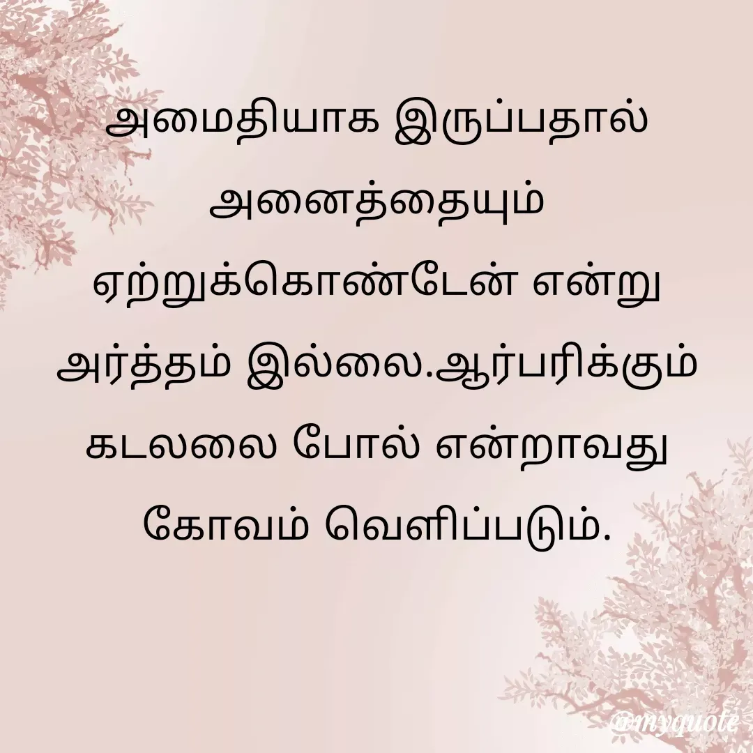 Quote by Ambiga Saravanakumar - அமைதியாக இருப்பதால் அனைத்தையும் ஏற்றுக்கொண்டேன் என்று அர்த்தம் இல்லை.ஆர்பரிக்கும் கடலலை போல் என்றாவது கோவம் வெளிப்படும். - Made using Quotes Creator App, Post Maker App