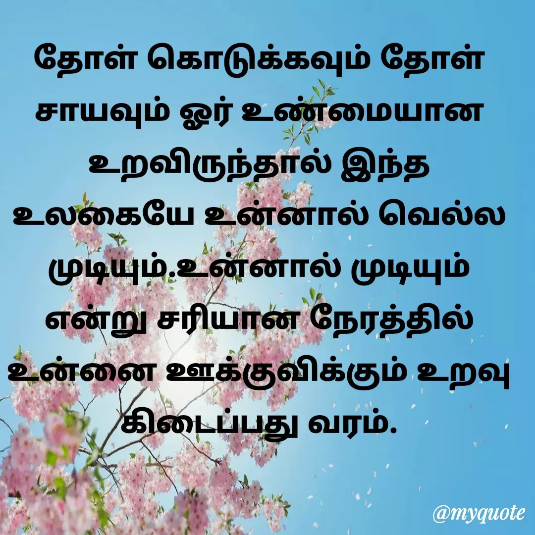Quote by Ambiga Saravanakumar - தோள் கொடுக்கவும் தோள் சாயவும் ஓர் உண்மையான உறவிருந்தால் இந்த உலகையே உன்னால் வெல்ல முடியும்.உன்னால் முடியும் என்று சரியான‌ நேரத்தில் உன்னை ஊக்குவிக்கும் உறவு கிடைப்பது வரம். - Made using Quotes Creator App, Post Maker App