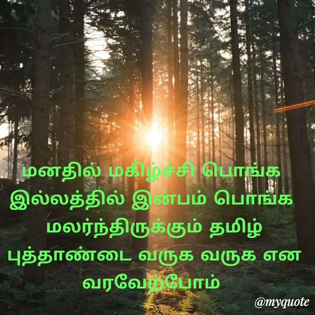 Quote by Ambiga Saravanakumar - மனதில் மகிழ்ச்சி பொங்க 
இல்லத்தில் இன்பம் பொங்க 
மலர்ந்திருக்கும் தமிழ் புத்தாண்டை வருக வருக என வரவேற்போம்  - Made using Quotes Creator App, Post Maker App