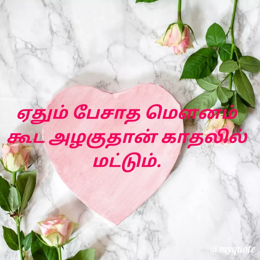 Quote by Ambiga Saravanakumar - ஏதும் பேசாத மௌனம் கூட அழகுதான் காதலில் மட்டும். - Made using Quotes Creator App, Post Maker App