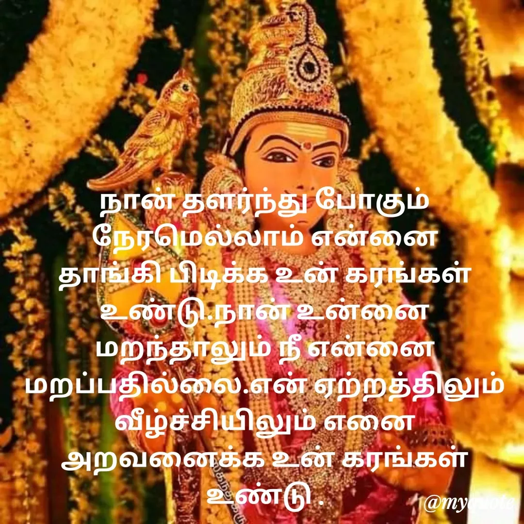 Quote by Ambiga Saravanakumar - நான் தளர்ந்து போகும் நேரமெல்லாம் என்னை தாங்கி பிடிக்க உன் கரங்கள் உண்டு.நான் உன்னை மறந்தாலும் நீ என்னை மறப்பதில்லை.என் ஏற்றத்திலும் வீழ்ச்சியிலும் எனை அறவனைக்க உன் கரங்கள் உண்டு . - Made using Quotes Creator App, Post Maker App