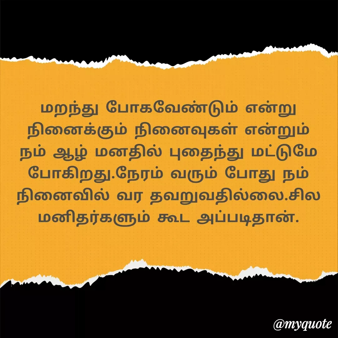 Quote by Ambiga Saravanakumar - மறந்து போகவேண்டும் என்று நினைக்கும் நினைவுகள் என்றும் நம் ஆழ் மனதில் புதைந்து மட்டுமே போகிறது.நேரம் வரும் போது நம் நினைவில் வர தவறுவதில்லை.சில மனிதர்களும் கூட அப்படிதான். - Made using Quotes Creator App, Post Maker App