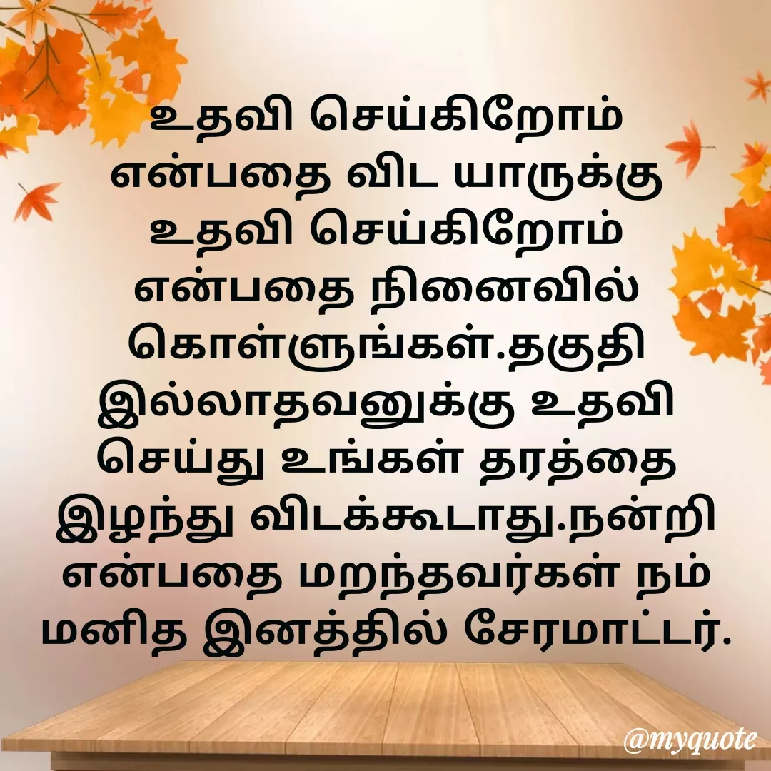 Quote by Ambiga Saravanakumar - உதவி செய்கிறோம் என்பதை விட யாருக்கு உதவி செய்கிறோம் என்பதை நினைவில் கொள்ளுங்கள்.தகுதி இல்லாதவனுக்கு உதவி செய்து உங்கள் தரத்தை இழந்து விடக்கூடாது.நன்றி என்பதை மறந்தவர்கள் நம் மனித இனத்தில் சேரமாட்டர். - Made using Quotes Creator App, Post Maker App