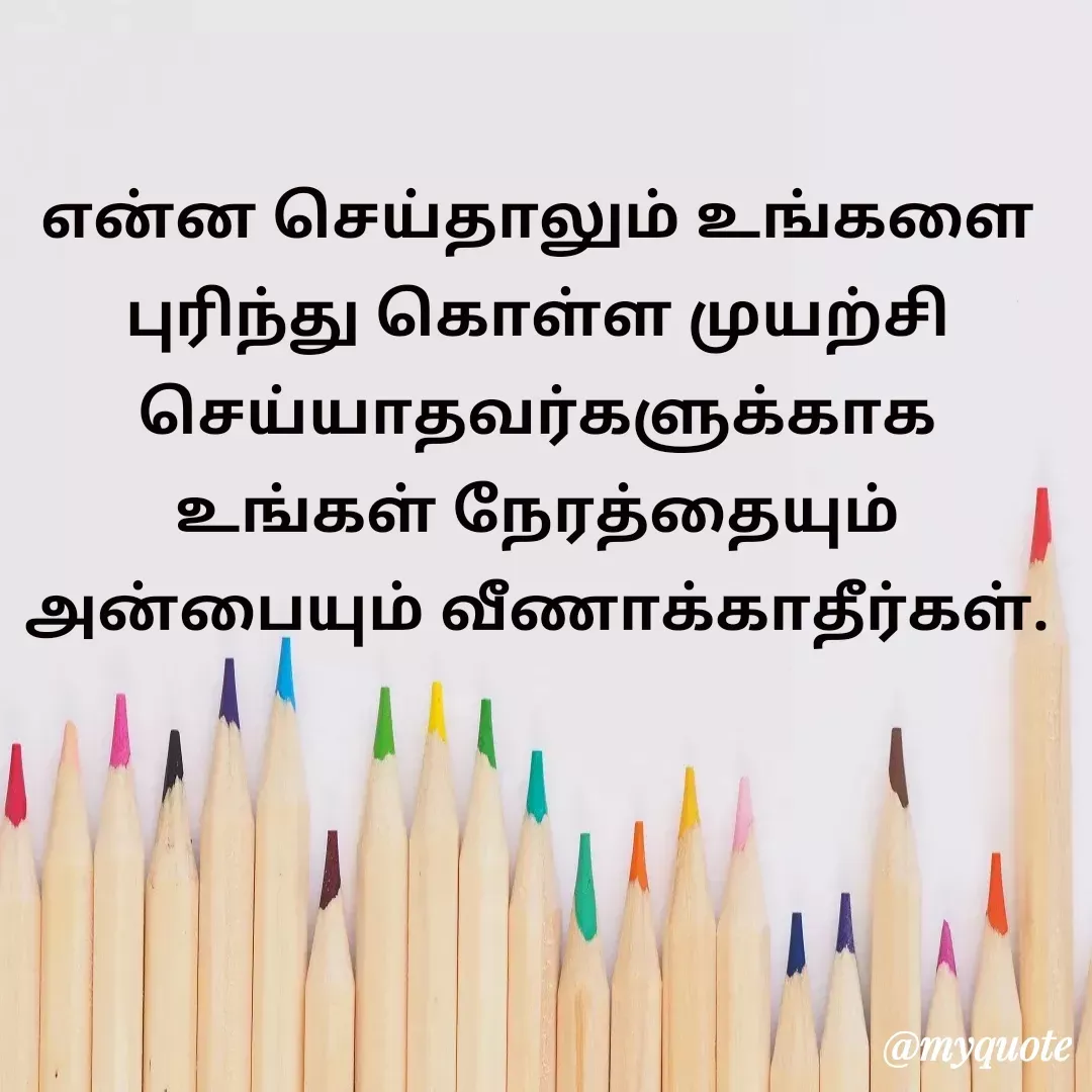 Quote by Ambiga Saravanakumar - என்ன செய்தாலும் உங்களை புரிந்து கொள்ள முயற்சி செய்யாதவர்களுக்காக உங்கள் நேரத்தையும் அன்பையும் வீணாக்காதீர்கள். - Made using Quotes Creator App, Post Maker App