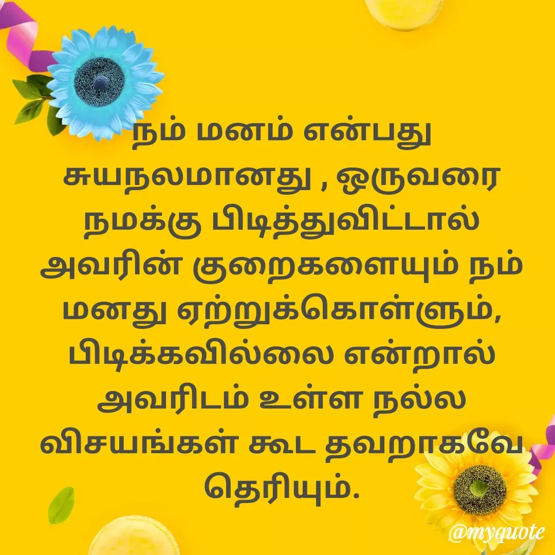 Quote by Ambiga Saravanakumar - நம் மனம் என்பது சுயநலமானது , ஒருவரை நமக்கு பிடித்துவிட்டால் அவரின் குறைகளையும் நம் மனது ஏற்றுக்கொள்ளும், பிடிக்கவில்லை என்றால் அவரிடம் உள்ள நல்ல விசயங்கள் கூட தவறாகவே தெரியும். - Made using Quotes Creator App, Post Maker App