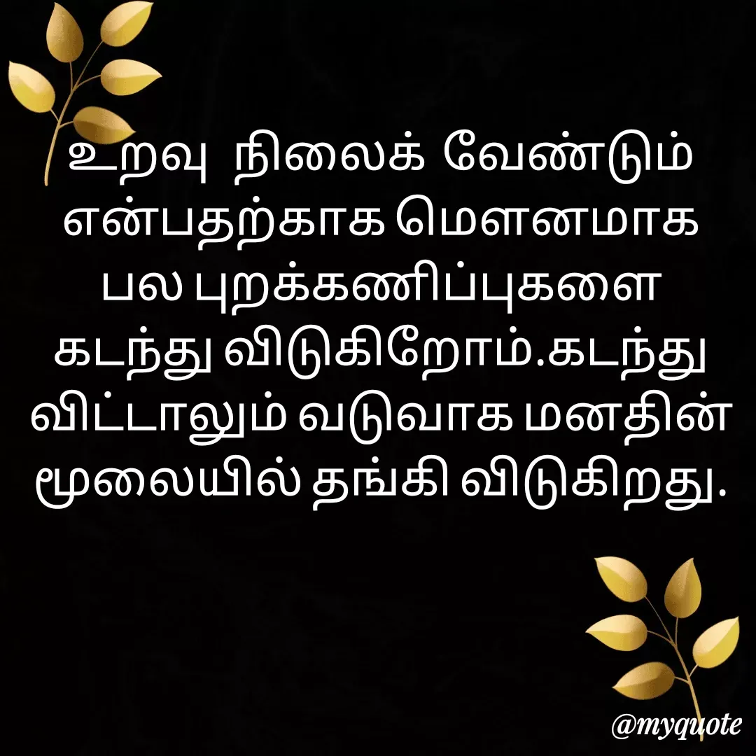 Quote by Ambiga Saravanakumar - உறவு   நிலைக்  வேண்டும் என்பதற்காக மௌனமாக பல புறக்கணிப்புகளை கடந்து விடுகிறோம்.கடந்துவிட்டாலும் வடுவாக மனதின் மூலையில் தங்கி விடுகிறது. - Made using Quotes Creator App, Post Maker App