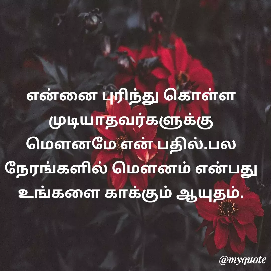 Quote by Ambiga Saravanakumar - என்னை புரிந்து கொள்ள முடியாதவர்களுக்கு மௌனமே என் பதில்.பல நேரங்களில் மௌனம் என்பது உங்களை காக்கும் ஆயுதம். - Made using Quotes Creator App, Post Maker App