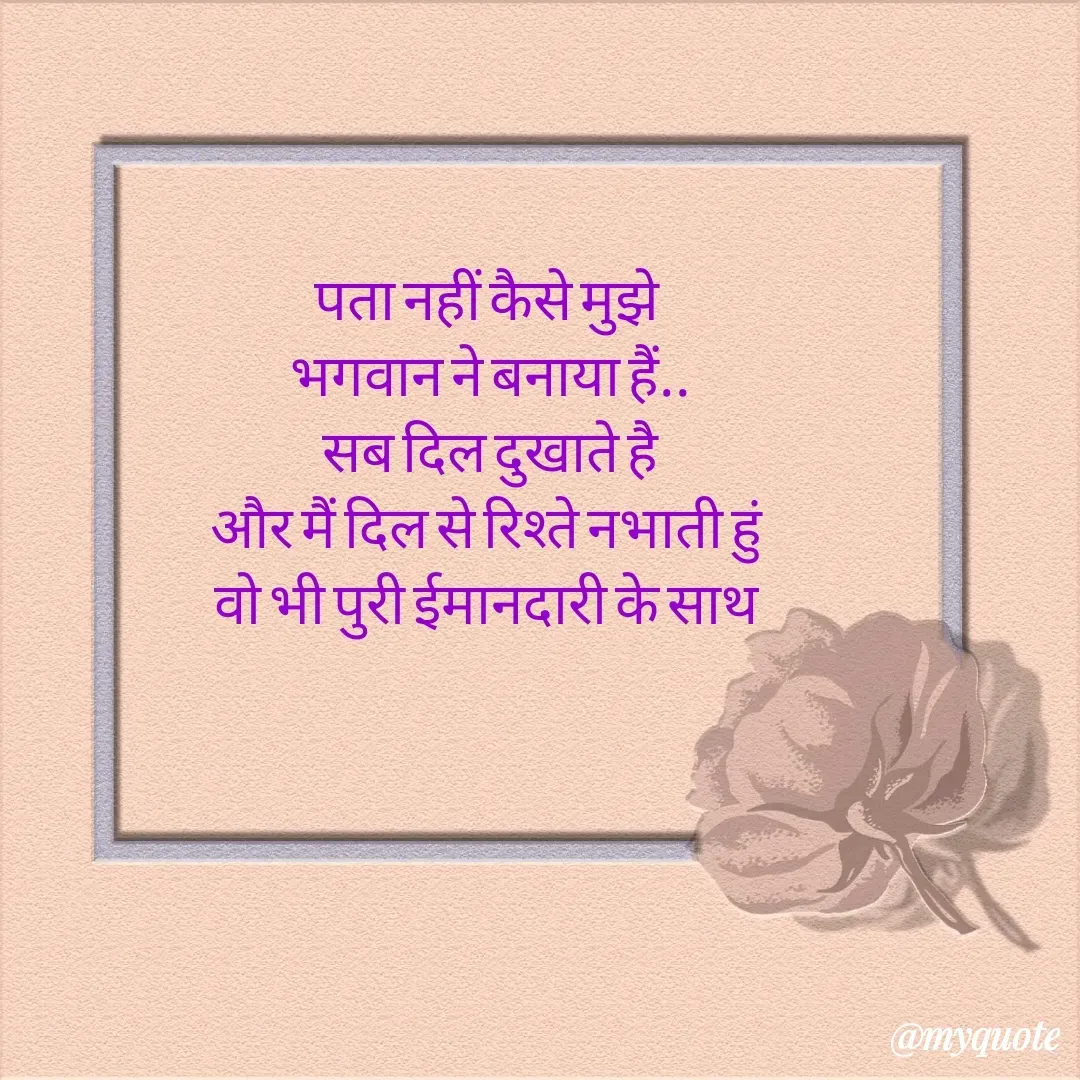 Quote by dream girl - पता नहीं कैसे मुझे 
भगवान ने बनाया हैं..
सब दिल दुखाते है
और मैं दिल से रिश्ते नभाती हुं 
वो भी पुरी ईमानदारी के साथ 
 - Made using Quotes Creator App, Post Maker App