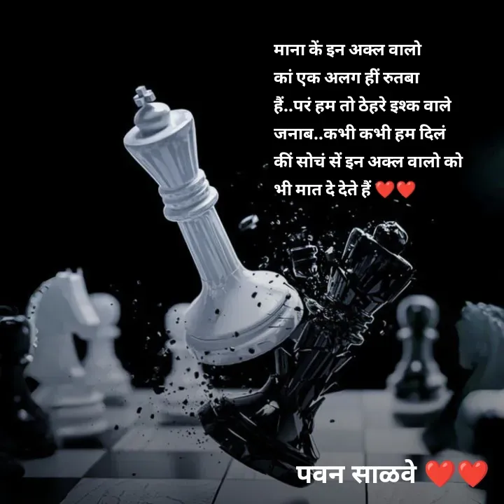 Quote by पवन साळवे - माना कें इन अक्ल वालो कां एक अलग हीं रुतबा हैं..परं हम तो ठेहरे इश्क वाले जनाब..कभी कभी हम दिलं कीं सोचं सें इन अक्ल वालो को भी मात दे देते हैं ❤️❤️ - Made using Quotes Creator App, Post Maker App