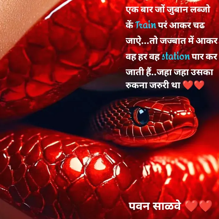 Quote by पवन साळवे - एक बार जों जुबान लब्जो कें Train परं आकर चढ जाऐ...तो जज्बात में आकर वह हर वह station पार कर जाती हैं..जहा जहा उसका रुकना जरुरी था ❤️❤️ - Made using Quotes Creator App, Post Maker App