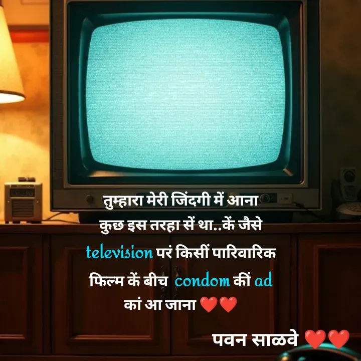 Quote by पवन साळवे - तुम्हारा मेरी जिंदगी में आना कुछ इस तरहा सें था..कें जैसे television परं किसीं पारिवारिक फिल्म कें बीच  condom कीं ad कां आ जाना ❤️❤️ - Made using Quotes Creator App, Post Maker App