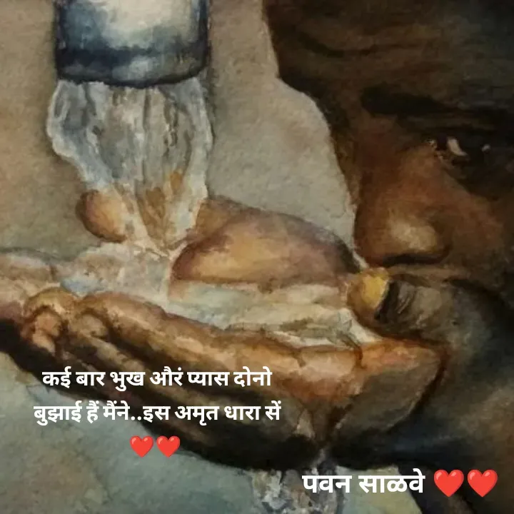Quote by पवन साळवे - कई बार भुख औरं प्यास दोनो बुझाई हैं मैंने..इस अमृत धारा सें ❤️❤️  - Made using Quotes Creator App, Post Maker App