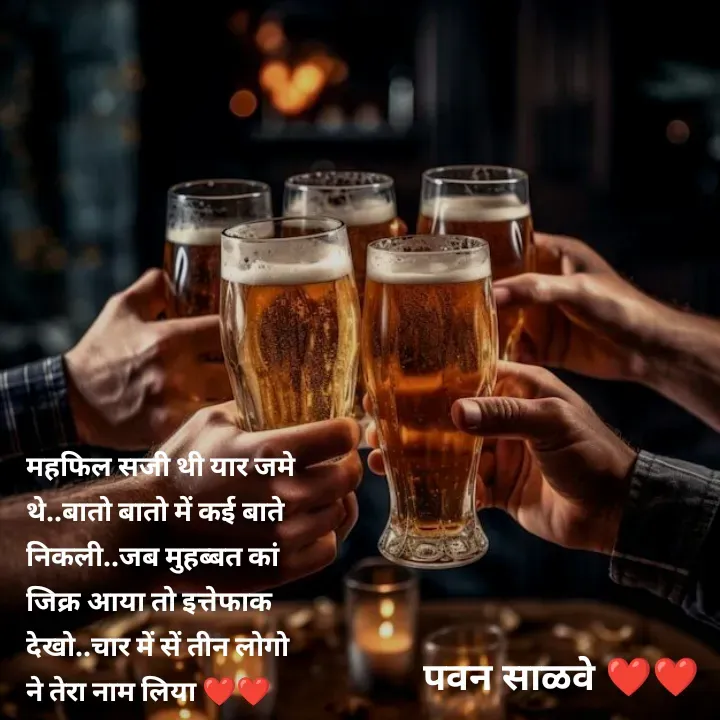 Quote by पवन साळवे - महफिल सजी थी यार जमे थे..बातो बातो में कई बाते निकली..जब मुहब्बत कां जिक्र आया तो इत्तेफाक देखो..चार में सें तीन लोगो ने तेरा नाम लिया ❤️❤️ - Made using Quotes Creator App, Post Maker App