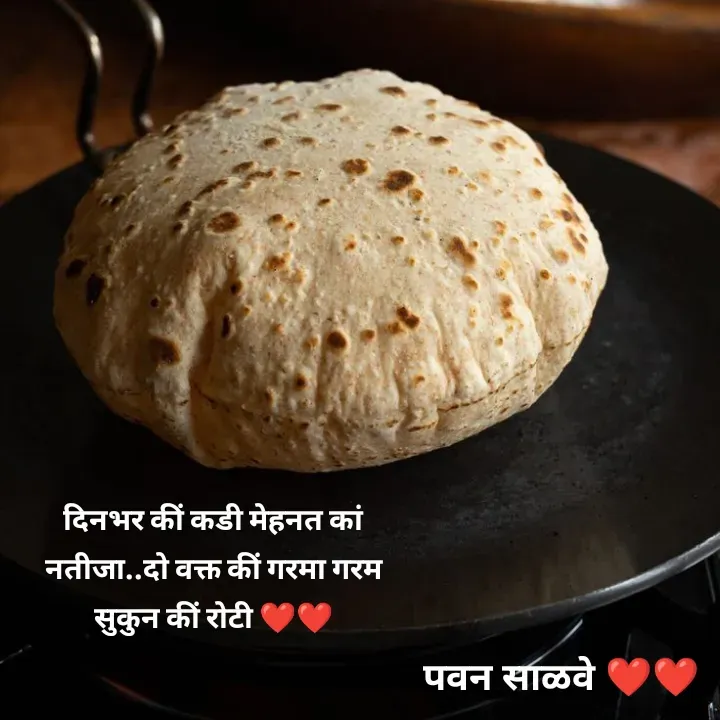 Quote by पवन साळवे - दिनभर कीं कडी मेहनत कां नतीजा..दो वक्त कीं गरमा गरम सुकुन कीं रोटी ❤️❤️ - Made using Quotes Creator App, Post Maker App