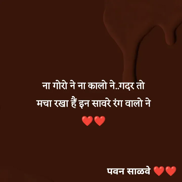Quote by पवन साळवे - ना गोरो ने ना कालो ने..गदर तो मचा रखा हैं इन सावरे रंग वालो ने ❤️❤️ - Made using Quotes Creator App, Post Maker App