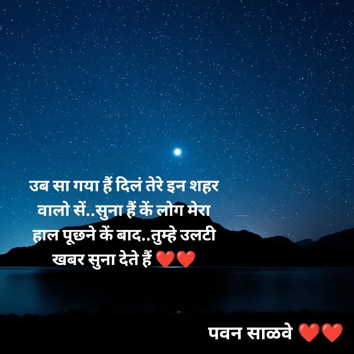Quote by पवन साळवे - उब सा गया हैं दिलं तेरे इन शहर वालो सें..सुना हैं कें लोग मेरा हाल पूछने कें बाद..तुम्हे उलटी खबर सुना देते हैं ❤️❤️ - Made using Quotes Creator App, Post Maker App