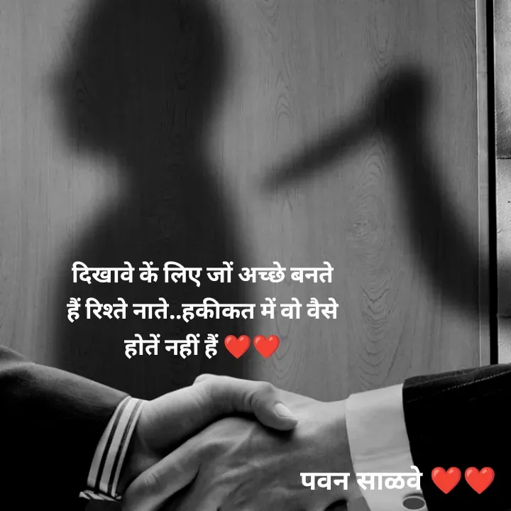 Quote by पवन साळवे - दिखावे कें लिए जों अच्छे बनते हैं रिश्ते नाते..हकीकत में वो वैसे होतें नहीं हैं ❤️❤️ - Made using Quotes Creator App, Post Maker App