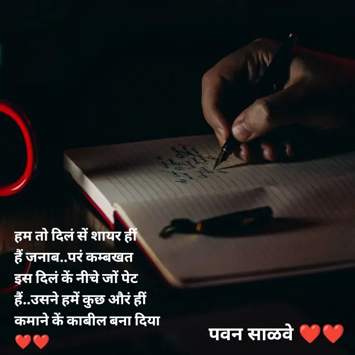 Quote by पवन साळवे - हम तो दिलं सें शायर हीं हैं जनाब..परं कम्बखत इस दिलं कें नीचे जों पेट हैं..उसने हमें कुछ औरं हीं कमाने कें काबील बना दिया ❤️❤️ - Made using Quotes Creator App, Post Maker App