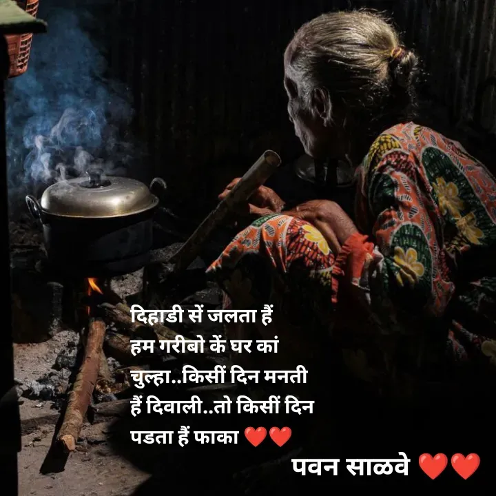 Quote by पवन साळवे - दिहाडी सें जलता हैं हम गरीबो कें घर कां चुल्हा..किसीं दिन मनती हैं दिवाली..तो किसीं दिन पडता हैं फाका ❤️❤️ - Made using Quotes Creator App, Post Maker App