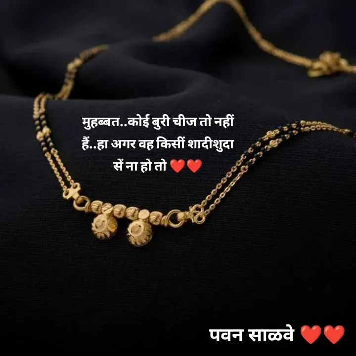 Quote by पवन साळवे - मुहब्बत..कोई बुरी चीज तो नहीं हैं..हा अगर वह किसीं शादीशुदा सें ना हो तो ❤️❤️ - Made using Quotes Creator App, Post Maker App