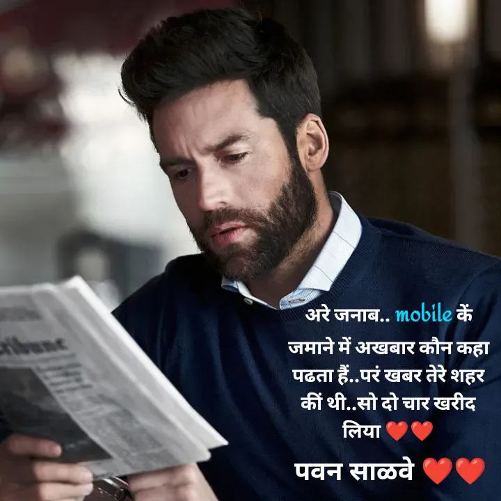 Quote by पवन साळवे - अरे जनाब.. mobile कें जमाने में अखबार कौन कहा पढता हैं..परं खबर तेरे शहर कीं थी..सो दो चार खरीद लिया ❤️❤️ - Made using Quotes Creator App, Post Maker App