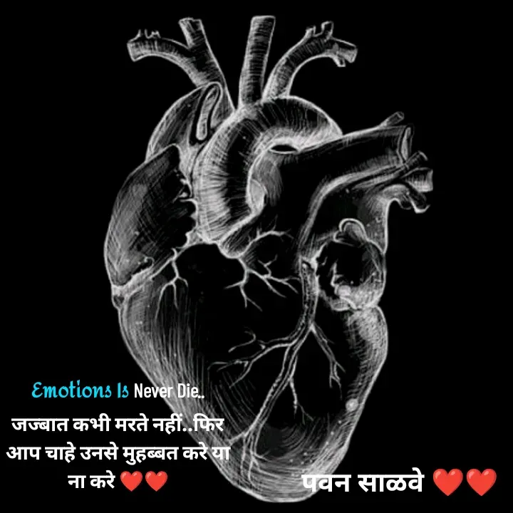 Quote by पवन साळवे - Emotions Is Never Die.. जज्बात कभी मरते नहीं..फिर आप चाहे उनसे मुहब्बत करे या ना करे ❤️❤️ - Made using Quotes Creator App, Post Maker App