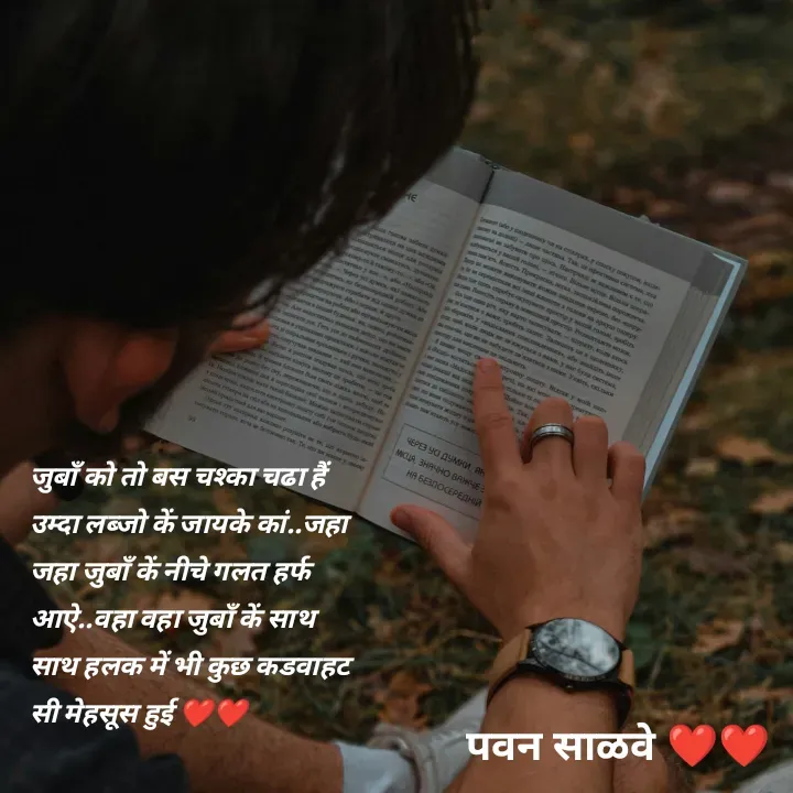 Quote by पवन साळवे - जुबाँ को तो बस चश्का चढा हैं उम्दा लब्जो कें जायके कां..जहा जहा जुबाँ कें नीचे गलत हर्फ आऐ..वहा वहा जुबाँ कें साथ साथ हलक में भी कुछ कडवाहट सी मेहसूस हुई ❤️❤️ - Made using Quotes Creator App, Post Maker App