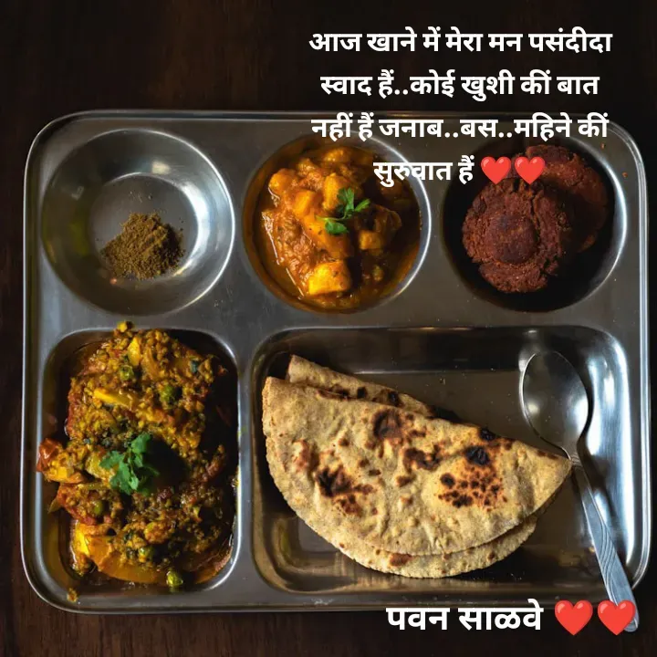 Quote by पवन साळवे - आज खाने में मेरा मन पसंदीदा स्वाद हैं..कोई खुशी कीं बात नहीं हैं जनाब..बस..महिने कीं सुरुवात हैं ❤️❤️ - Made using Quotes Creator App, Post Maker App