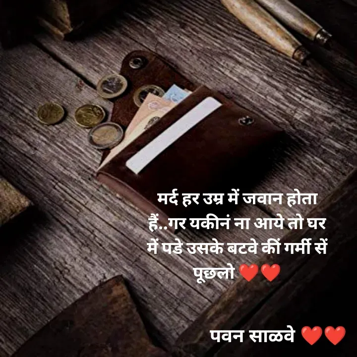 Quote by पवन साळवे - मर्द हर उम्र में जवान होता हैं..गर यकीनं ना आये तो घर में पडे उसके बटवे कीं गर्मी सें पूछलो ❤️❤️ - Made using Quotes Creator App, Post Maker App