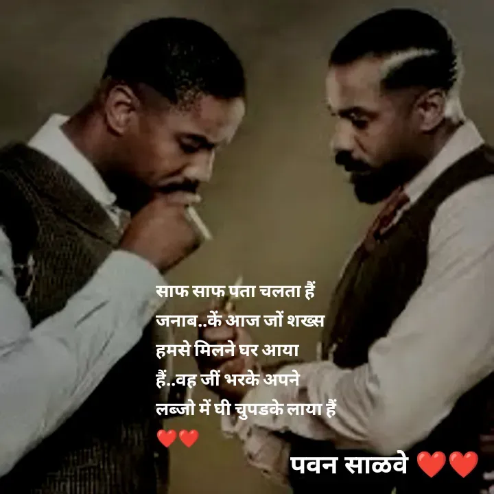 Quote by पवन साळवे - साफ साफ पता चलता हैं जनाब..कें आज जों शख्स हमसे मिलने घर आया हैं..वह जीं भरके अपने लब्जो में घी चुपडके लाया हैं ❤️❤️ - Made using Quotes Creator App, Post Maker App
