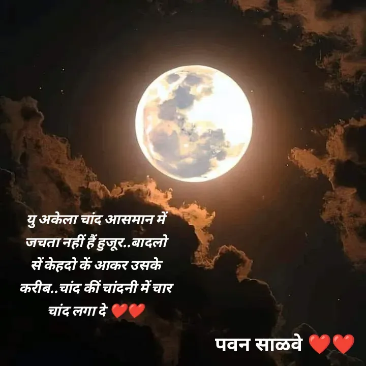 Quote by पवन साळवे - यु अकेला चांद आसमान में जचता नहीं हैं हुजूर..बादलो सें केहदो कें आकर उसके करीब..चांद कीं चांदनी में चार चांद लगा दे ❤️❤️ - Made using Quotes Creator App, Post Maker App